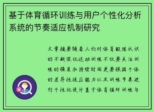 基于体育循环训练与用户个性化分析系统的节奏适应机制研究
