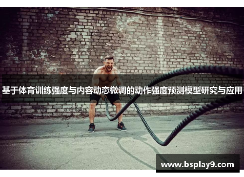 基于体育训练强度与内容动态微调的动作强度预测模型研究与应用