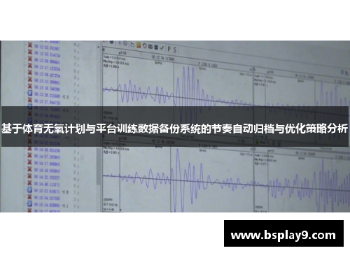 基于体育无氧计划与平台训练数据备份系统的节奏自动归档与优化策略分析