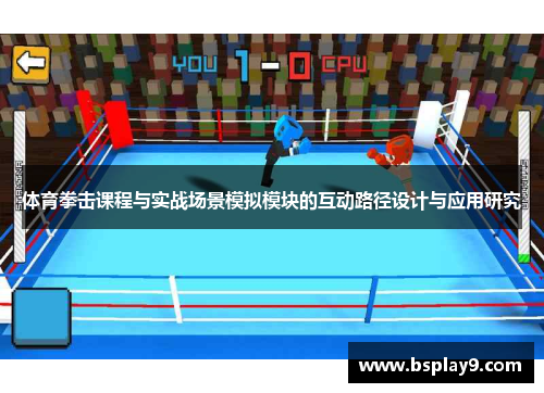 体育拳击课程与实战场景模拟模块的互动路径设计与应用研究