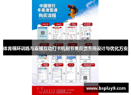 体育循环训练与直播互动打卡机制节奏反馈系统设计与优化方案