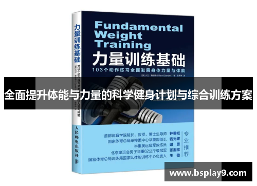 全面提升体能与力量的科学健身计划与综合训练方案