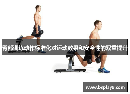 臀部训练动作标准化对运动效果和安全性的双重提升