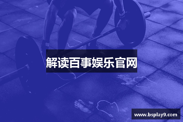 解读百事娱乐官网